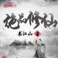 絕品修仙 絕品修仙