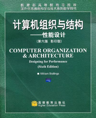 計算機組織與結構(高等教育出版社出版圖書)