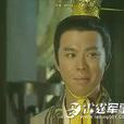 趙諶 趙諶