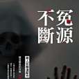 冤源不斷 冤源不斷