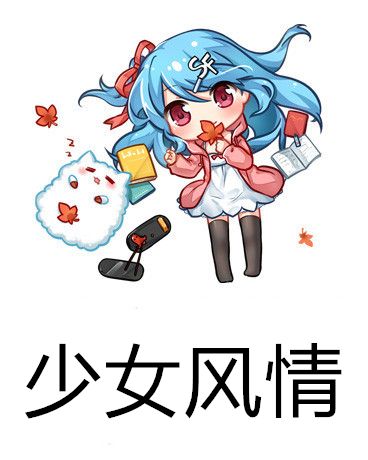 少女風情 少女風情