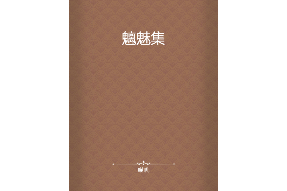 魑魅集 魑魅集