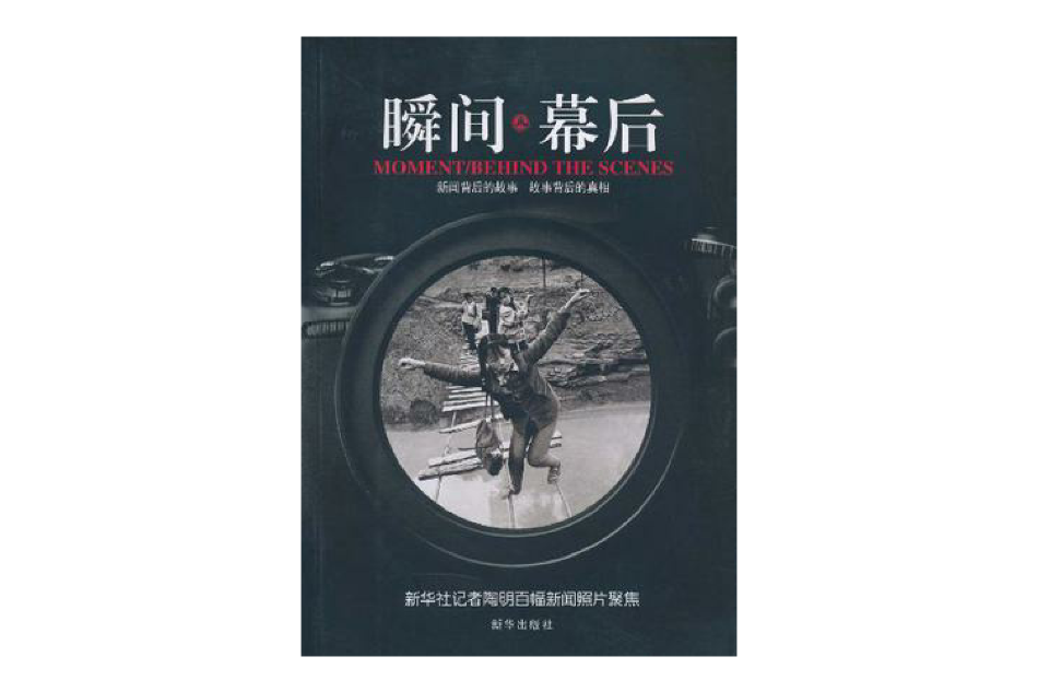 瞬間幕後 瞬間幕後
