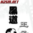 少年稱王
