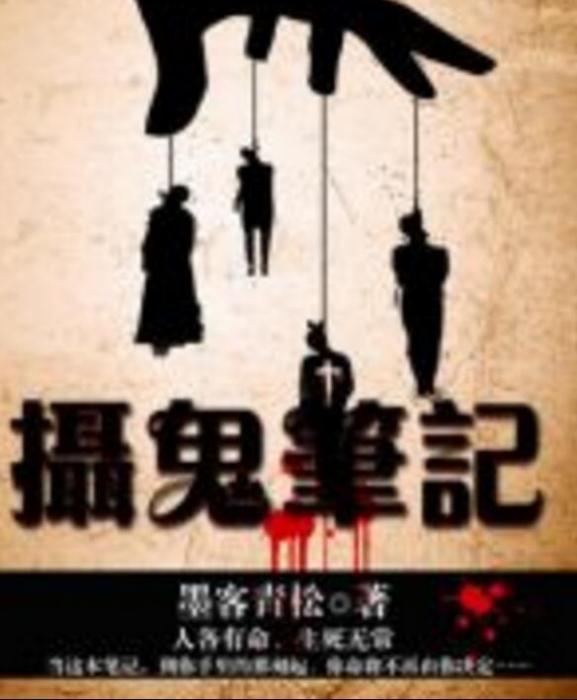攝鬼筆記 攝鬼筆記