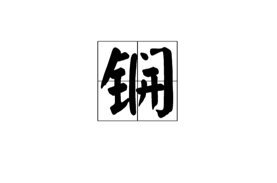 鐦(漢語漢字)