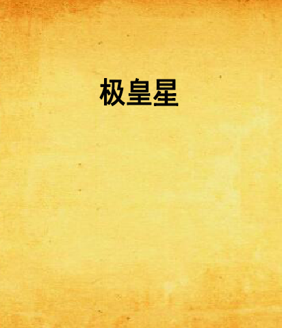 極皇星 極皇星