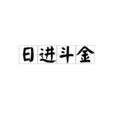 日進斗金 日進斗金