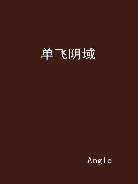 單飛陰域