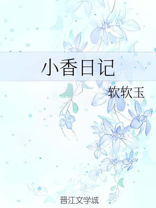 小香日記 小香日記