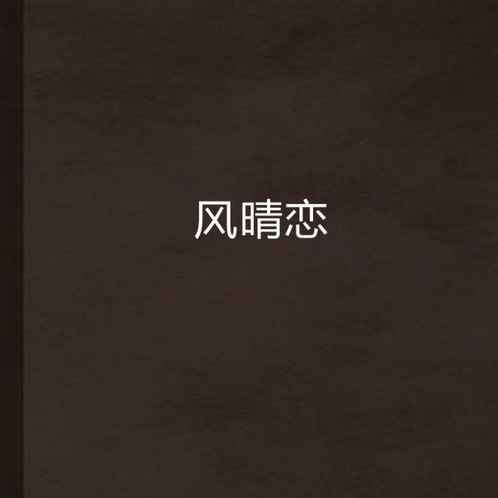 風晴戀 風晴戀