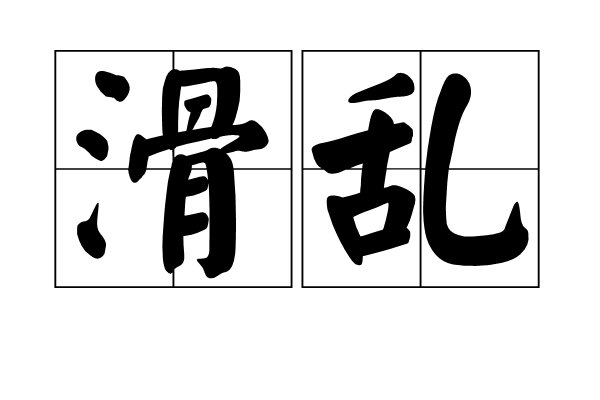 滑亂