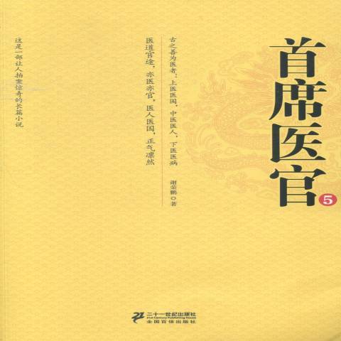首席醫官:5 首席醫官:5