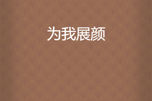 為我展顏 為我展顏
