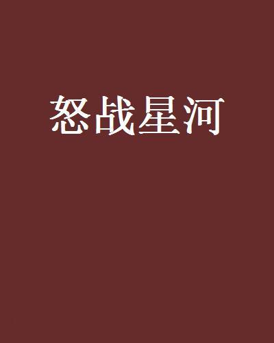 怒戰星河 怒戰星河