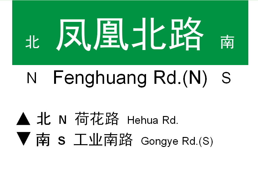 鳳凰北路(濟南市鳳凰北路) 鳳凰北路(濟南市鳳凰北路)