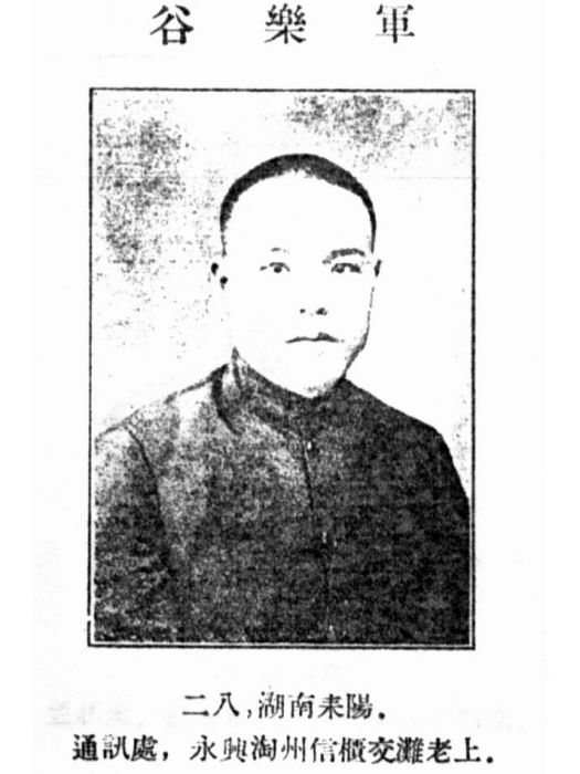 谷樂軍 谷樂軍