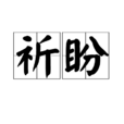 祈盼 祈盼