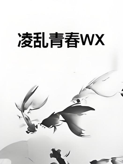 凌亂青春WX 凌亂青春WX