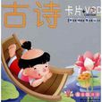 古詩卡 古詩卡