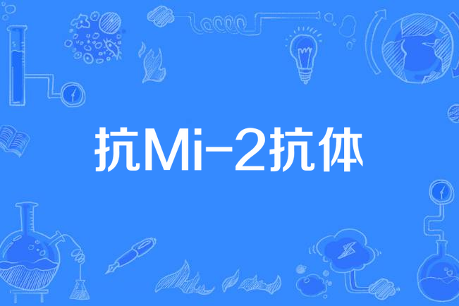 抗Mi-2抗體 抗Mi-2抗體