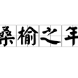 桑榆之年 桑榆之年