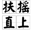 扶搖直上(漢語成語) 扶搖直上(漢語成語)