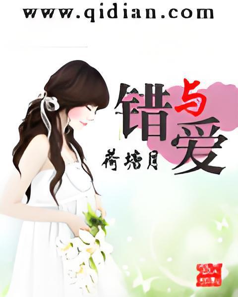 錯與愛 錯與愛