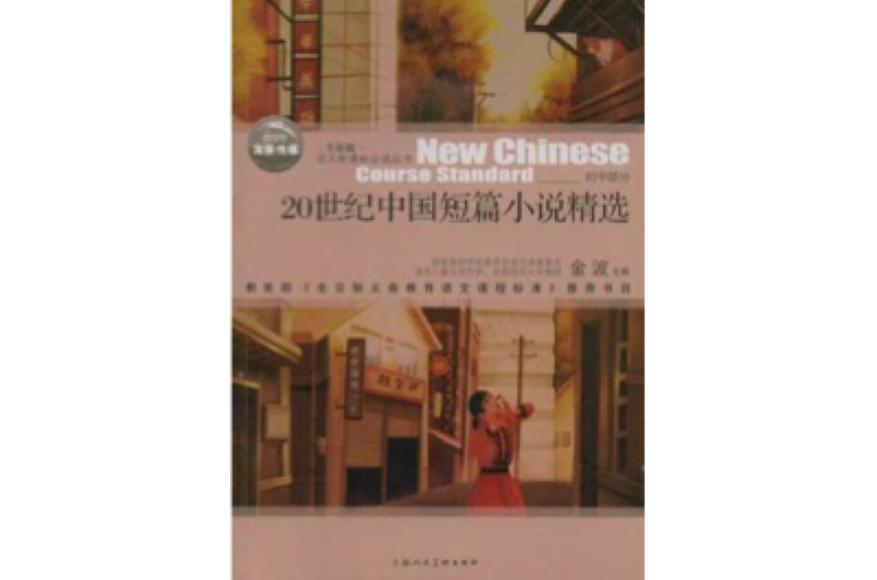 20世紀中國短篇小說精選