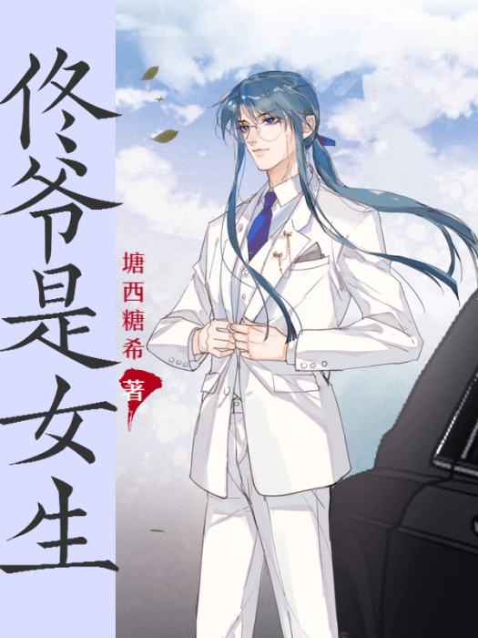 佟爺是女生 佟爺是女生