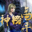 神榜高手 神榜高手