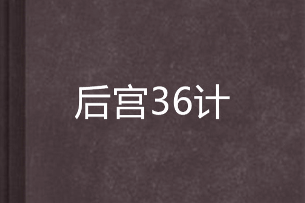 後宮36計