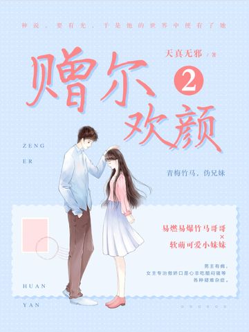 贈爾歡顏2 贈爾歡顏2