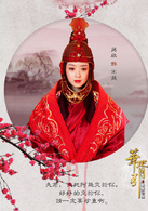 華胥引之絕愛之城(華胥引（2014年鄭嘉穎等主演、李達超導演電視劇）)