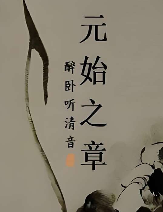 元始之章 元始之章
