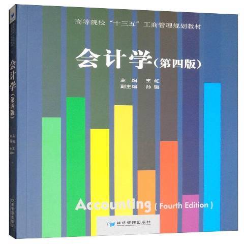 會計學(2019年經濟管理出版社出版的圖書) 會計學(2019年經濟管理出版社出版的圖書)