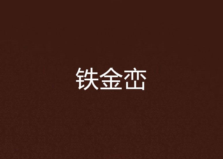 鐵金巒 鐵金巒