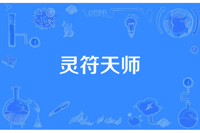 靈符天師 靈符天師