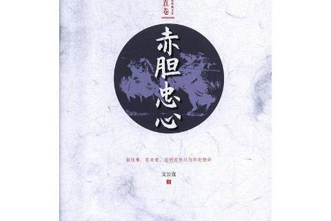 赤膽忠心(中國文史出版社2020年出版的武俠小說)