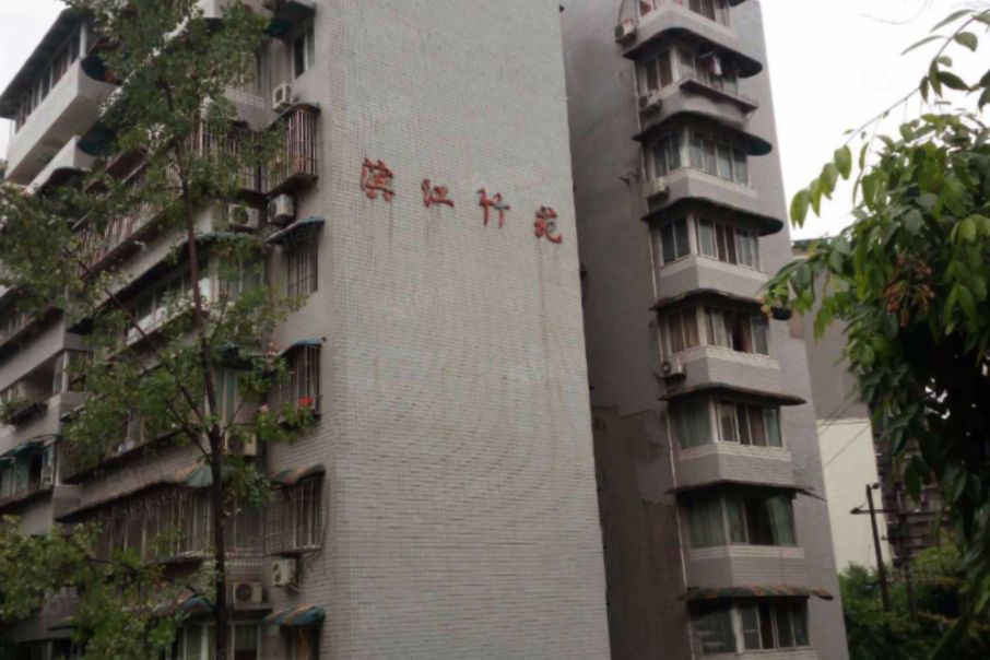 濱江竹苑 濱江竹苑