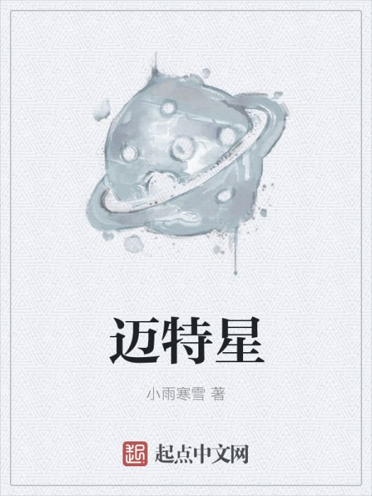 邁特星 邁特星