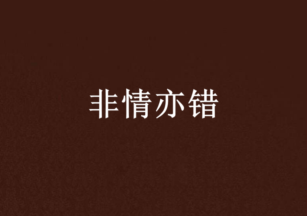 非情亦錯