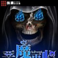 惡魔再臨 惡魔再臨