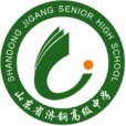 山東省濟鋼高級中學(濟鋼高中) 山東省濟鋼高級中學(濟鋼高中)