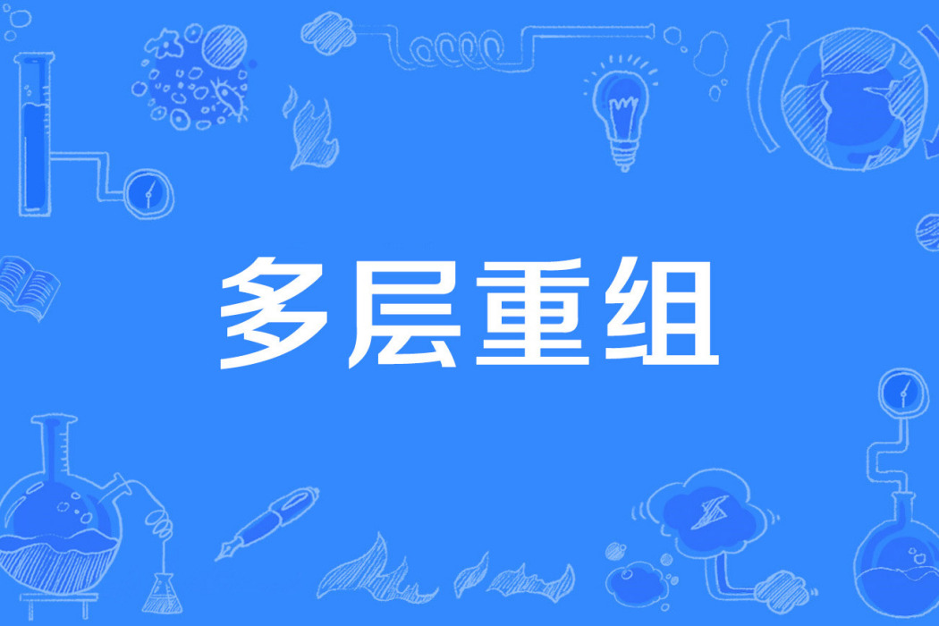 多層重組 多層重組