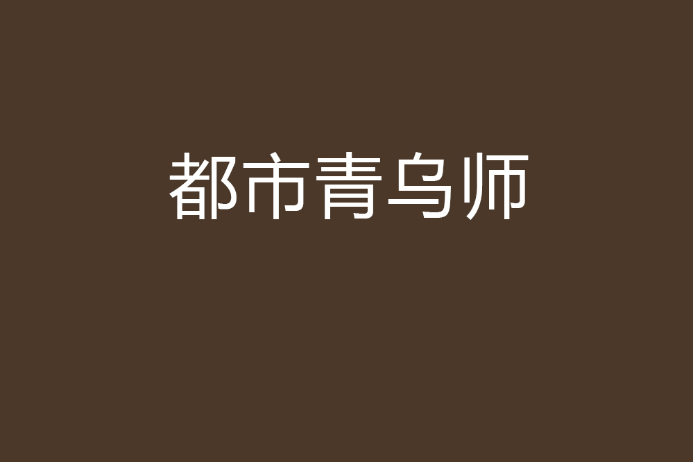 都市青烏師 都市青烏師
