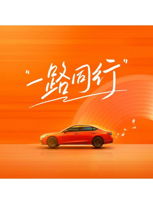 一路同行(金志文演唱的歌曲) 一路同行(金志文演唱的歌曲)