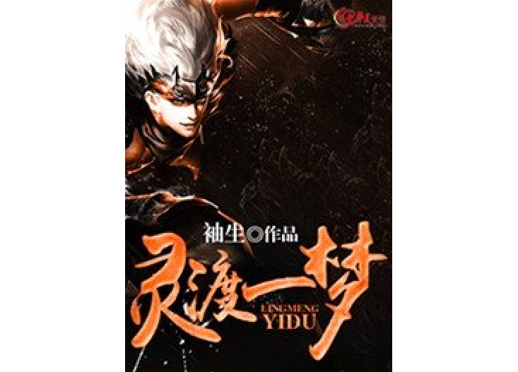 靈渡一夢