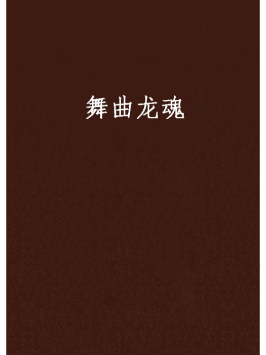 舞曲龍魂 舞曲龍魂