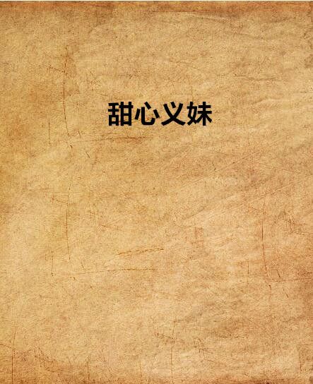 甜心義妹 甜心義妹